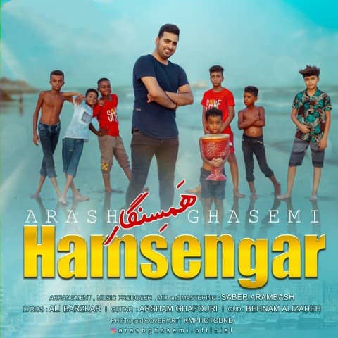 آرش قاسمی هَمسِنگار